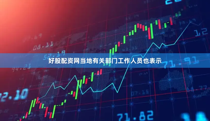 好股配资网当地有关部门工作人员也表示