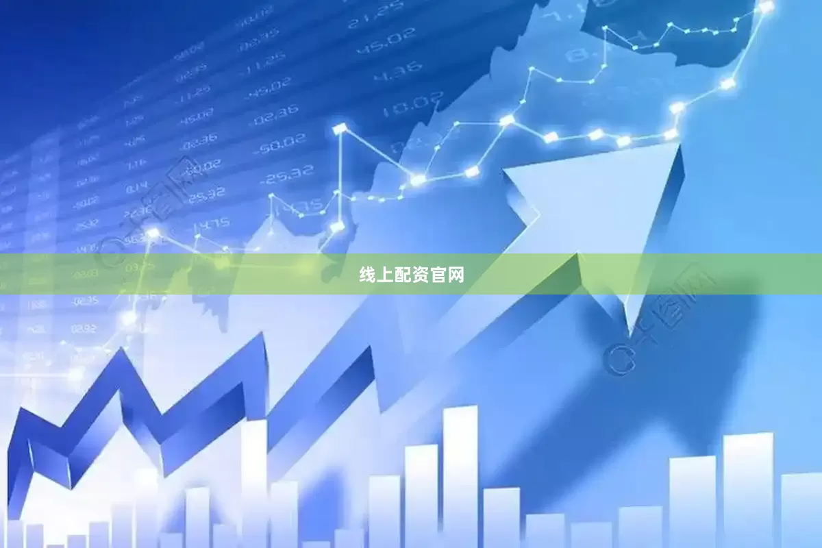 线上配资官网