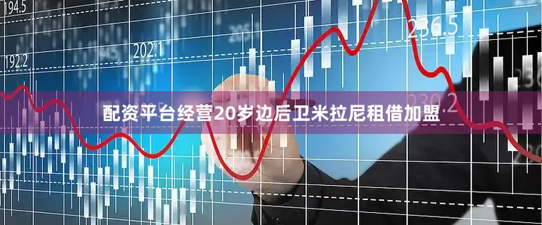 配资平台经营20岁边后卫米拉尼租借加盟