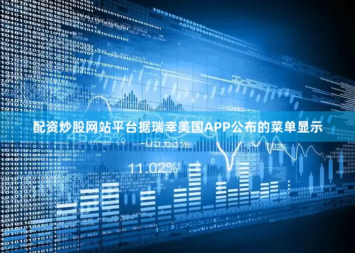 配资炒股网站平台　　据瑞幸美国APP公布的菜单显示
