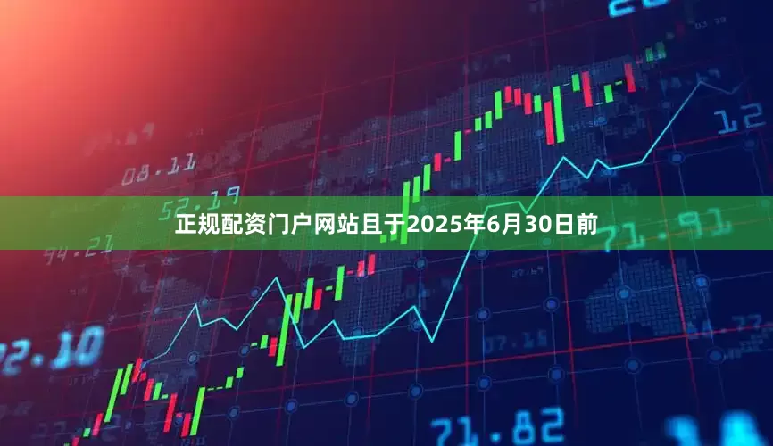 正规配资门户网站且于2025年6月30日前
