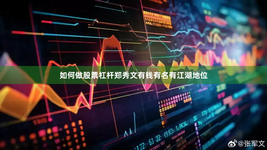 如何做股票杠杆郑秀文有钱有名有江湖地位