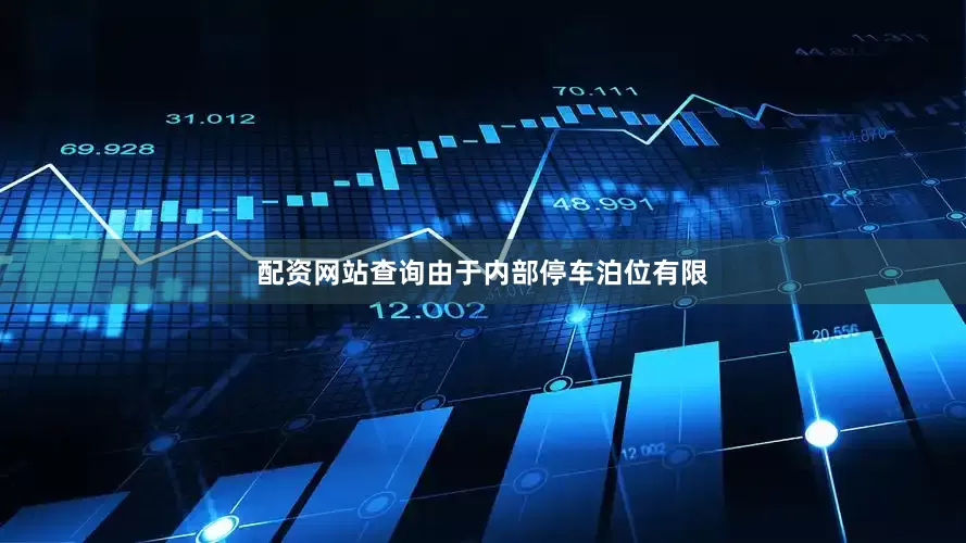 配资网站查询由于内部停车泊位有限
