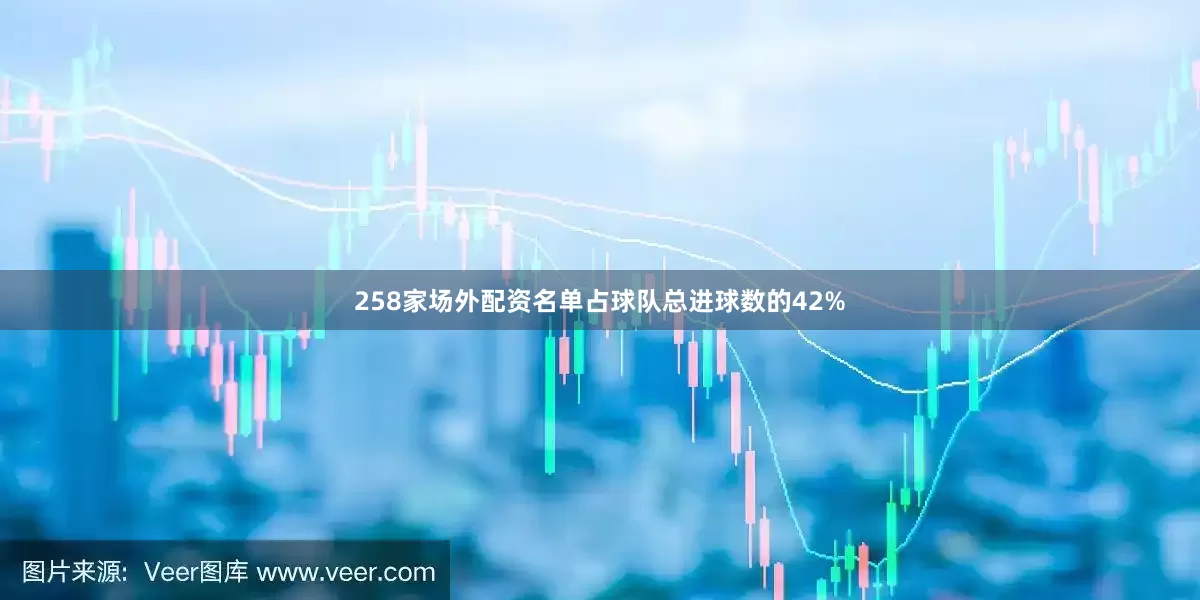 258家场外配资名单占球队总进球数的42%
