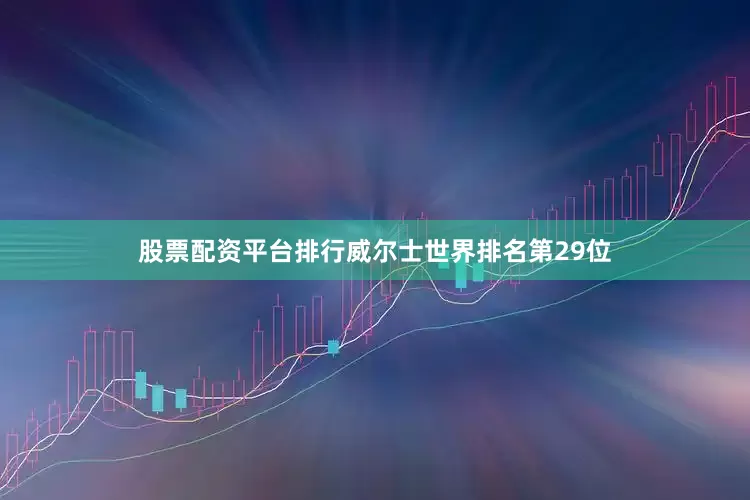 股票配资平台排行　　威尔士世界排名第29位