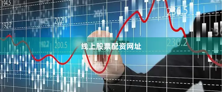 线上股票配资网址