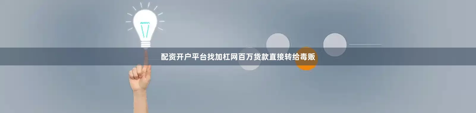 配资开户平台找加杠网百万货款直接转给毒贩