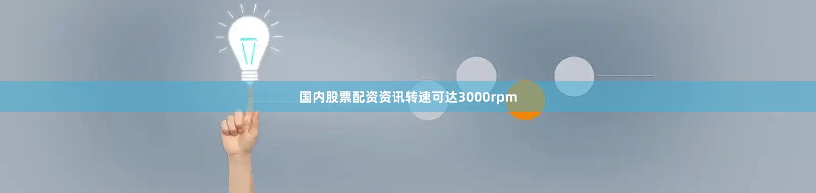 国内股票配资资讯转速可达3000rpm