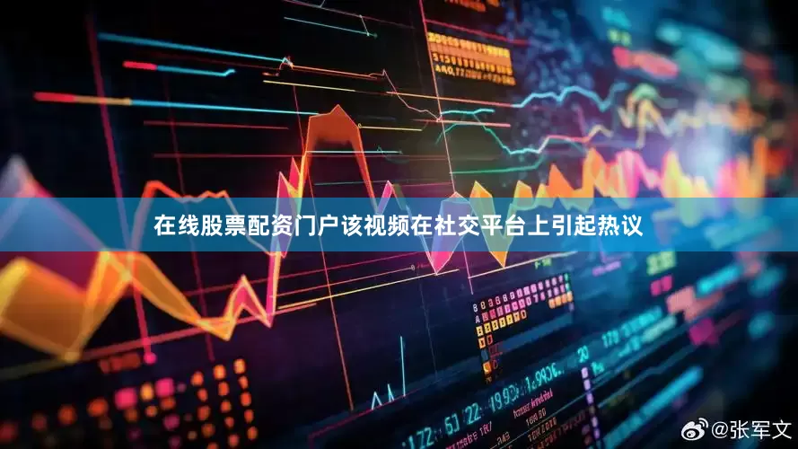 在线股票配资门户该视频在社交平台上引起热议