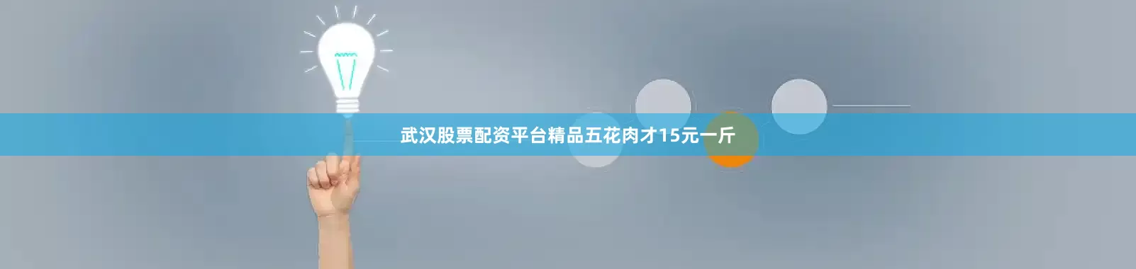 武汉股票配资平台精品五花肉才15元一斤