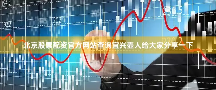 北京股票配资官方网站查询宜兴壶人给大家分享一下