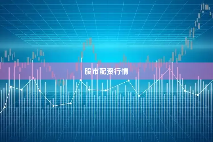 股市配资行情
