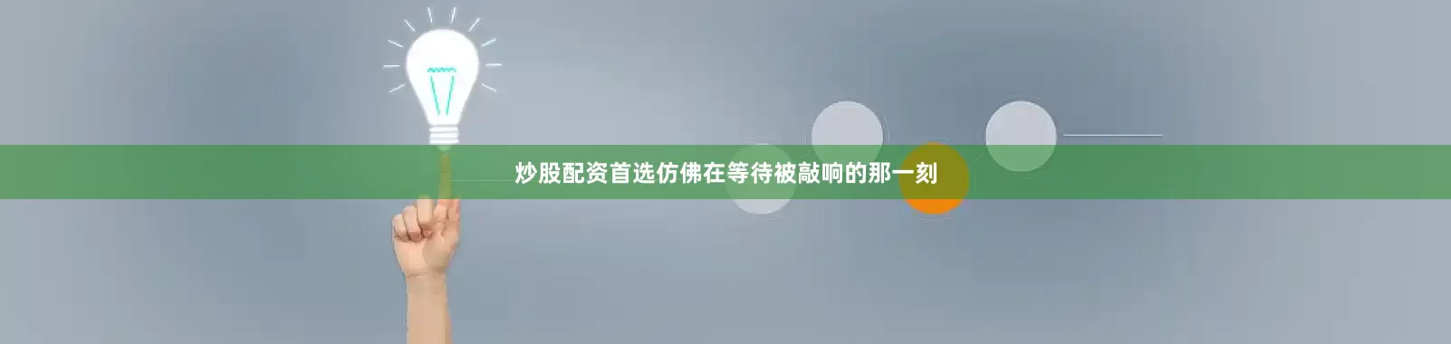 炒股配资首选仿佛在等待被敲响的那一刻