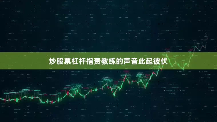 炒股票杠杆指责教练的声音此起彼伏