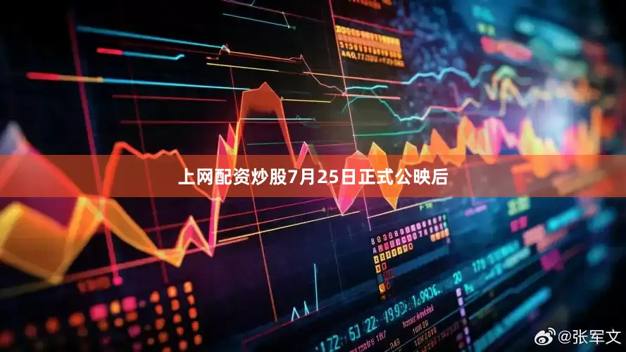 上网配资炒股7月25日正式公映后