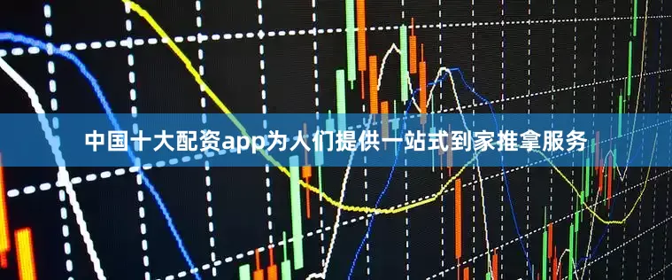 中国十大配资app为人们提供一站式到家推拿服务