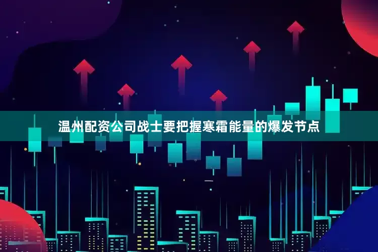 温州配资公司战士要把握寒霜能量的爆发节点